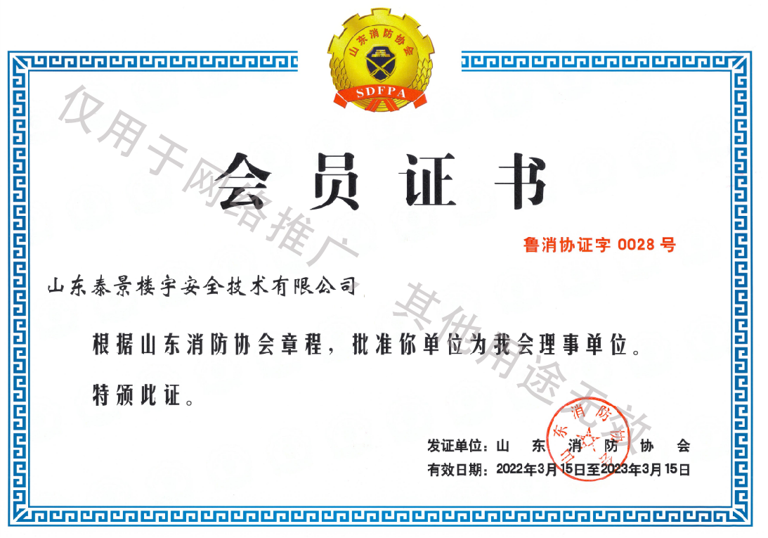 消防协会会员